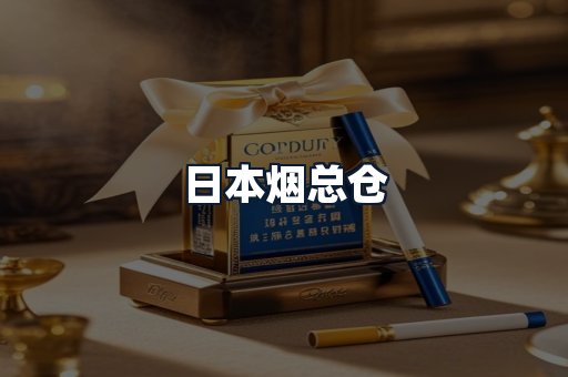 日本烟总仓